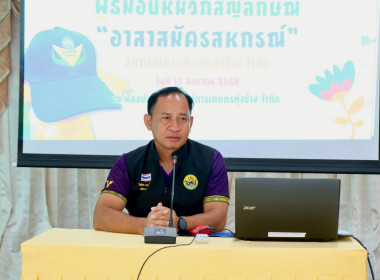 มอบหมวกสัญลักษณ์ “อาสาสมัครสหกรณ์” ... พารามิเตอร์รูปภาพ 11